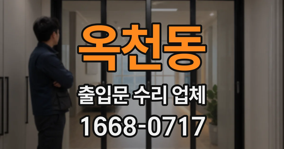 옥천동 출입문 수리 업체