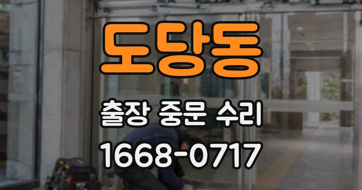 도당동 출장 중문 수리