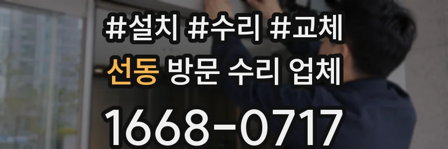 선동 방문 수리 업체