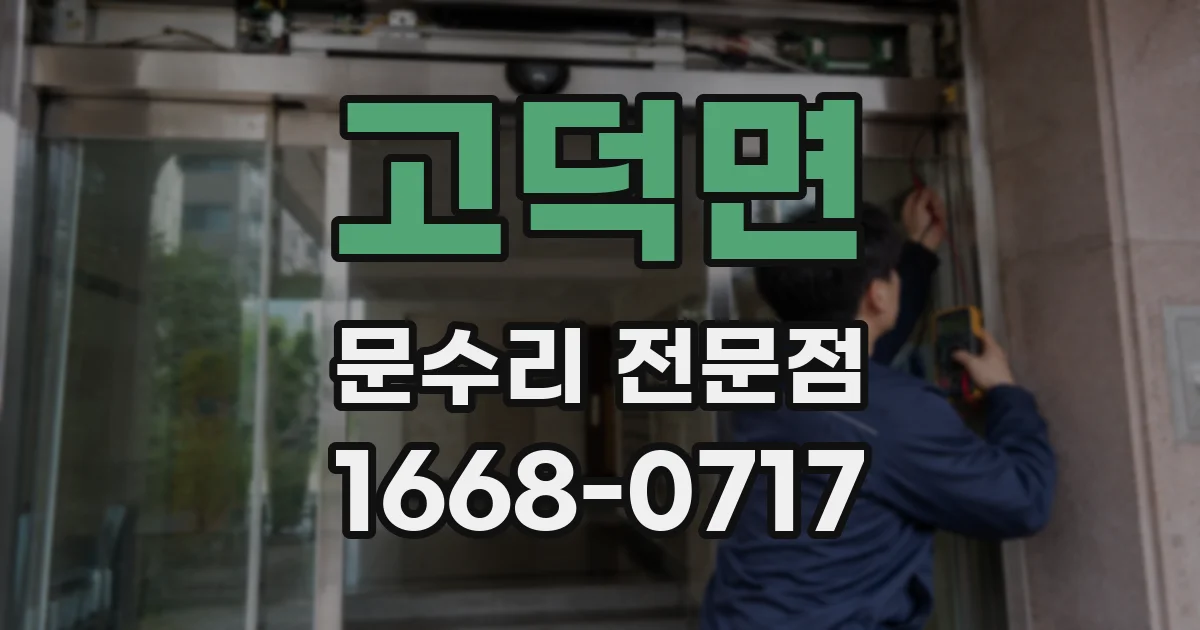 고덕면 문수리 전문점