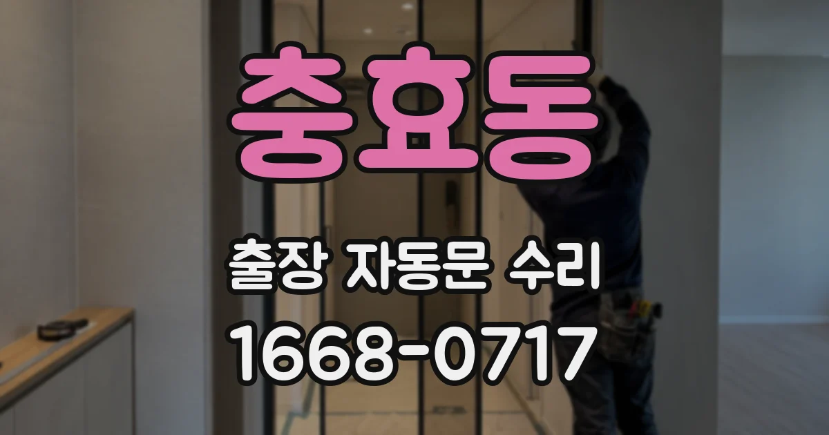 충효동 출장 자동문 수리