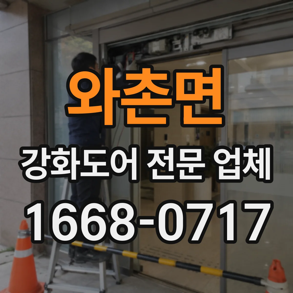 와촌면 강화도어 전문 업체