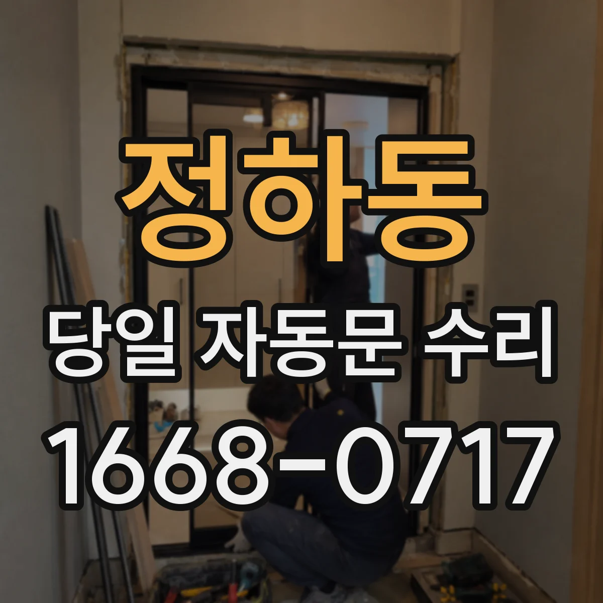 정하동 당일 자동문 수리