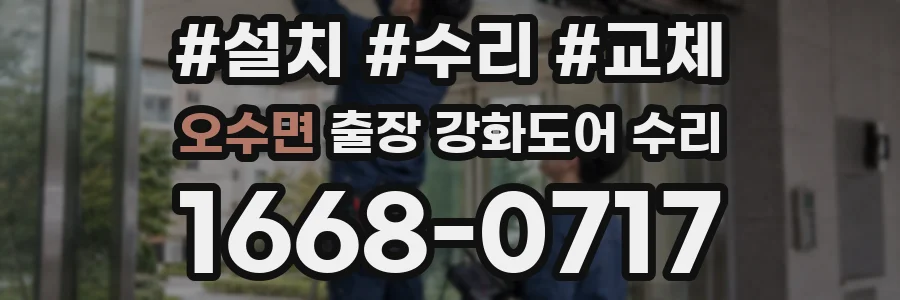 오수면 출장 강화도어 수리