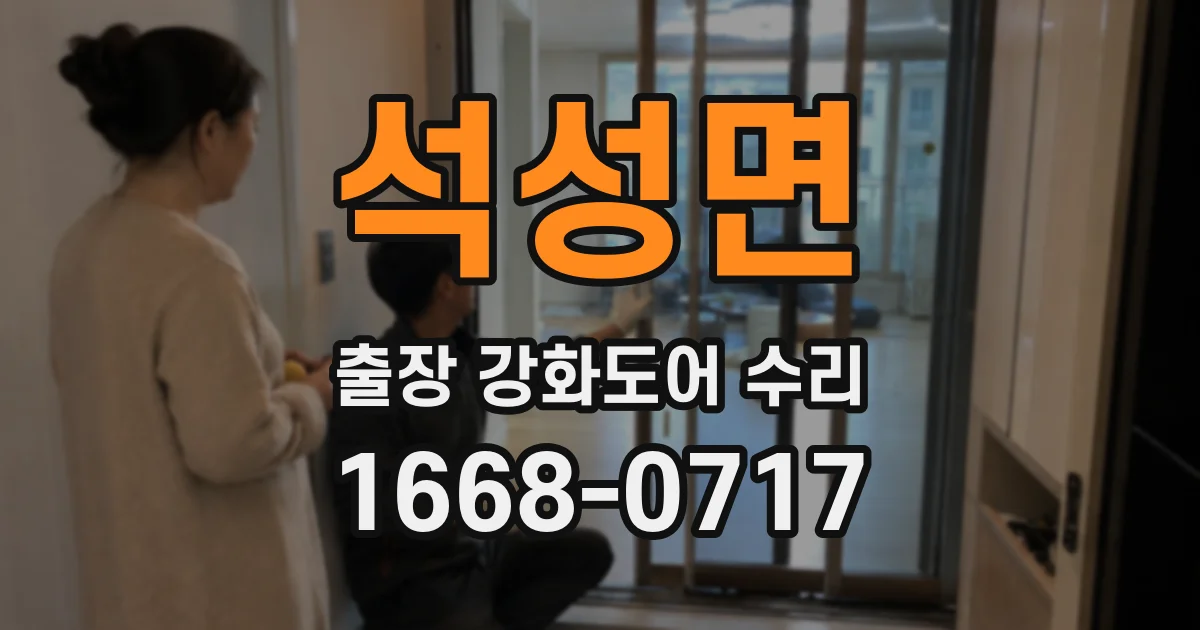 석성면 출장 강화도어 수리