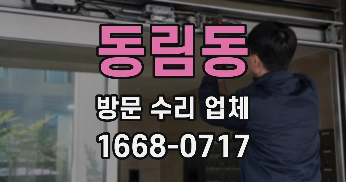 동림동 방문 수리 업체