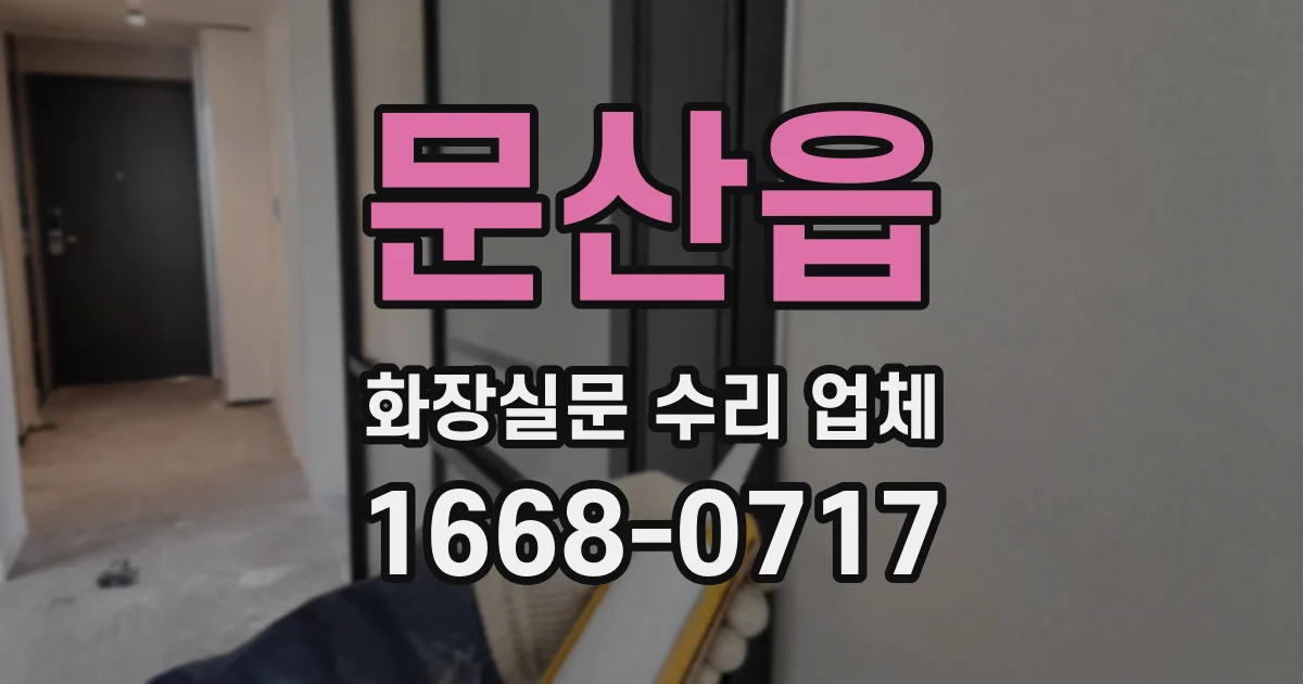 문산읍 화장실문 수리 업체