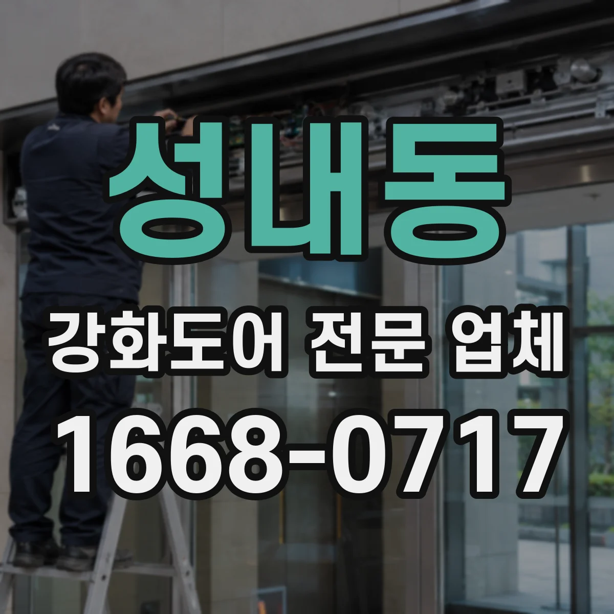 성내동 강화도어 전문 업체