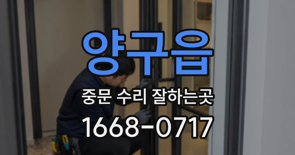 양구읍 중문 수리 잘하는곳