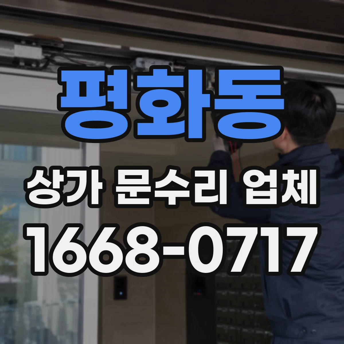 평화동 상가 문수리 업체