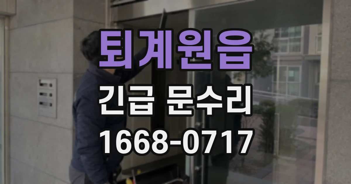 퇴계원읍 긴급 문수리