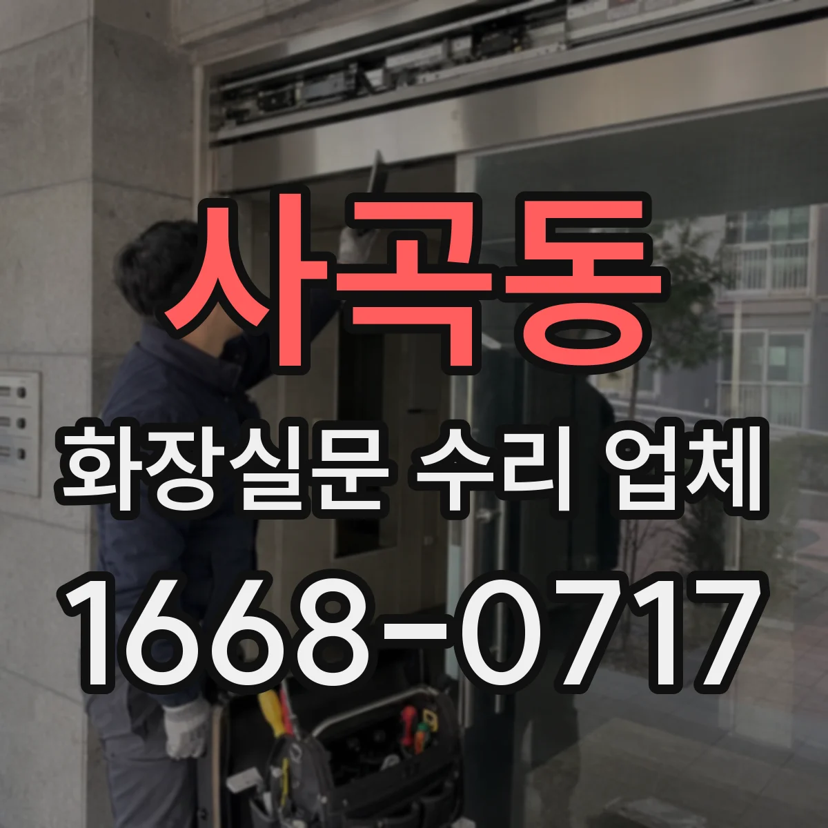 사곡동 화장실문 수리 업체