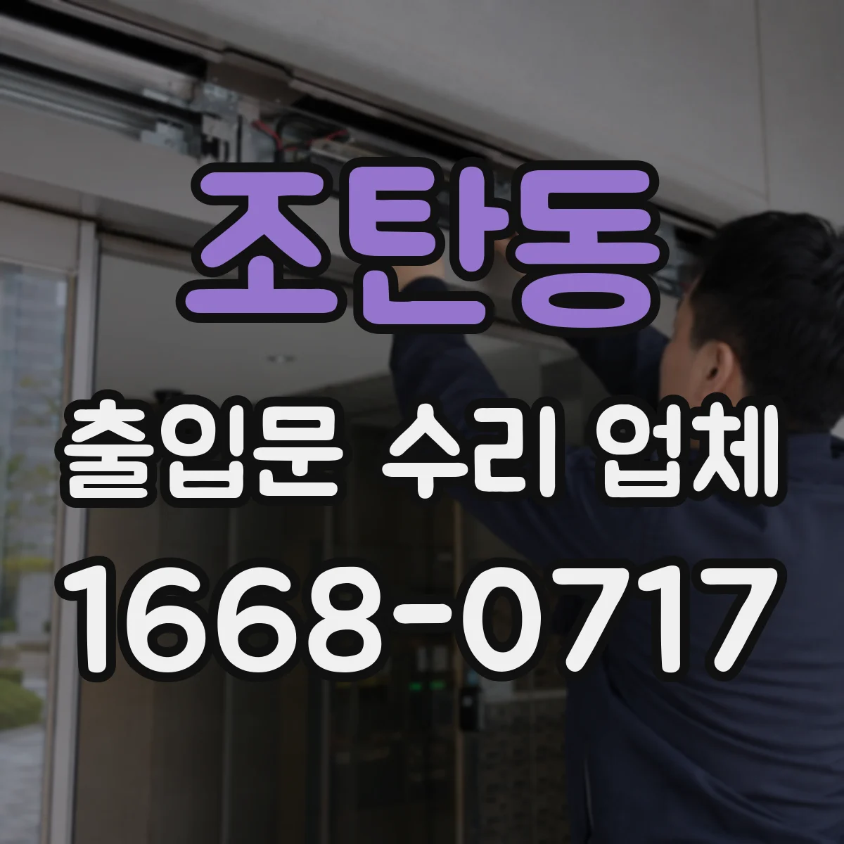 조탄동 출입문 수리 업체