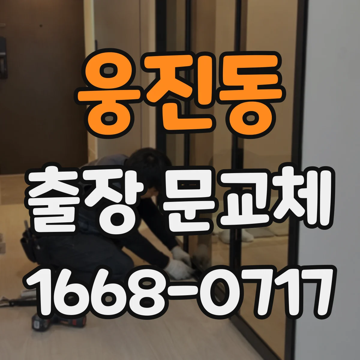 웅진동 출장 문교체