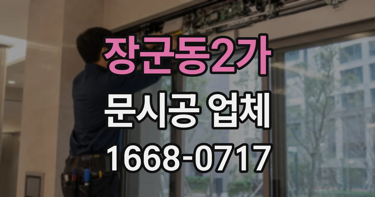 장군동2가 문시공 업체