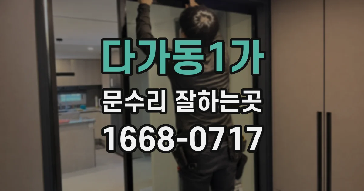 다가동1가 문수리 잘하는곳