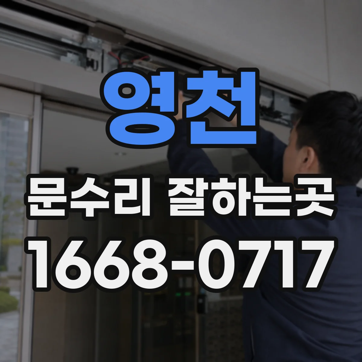 영천 문수리 잘하는곳