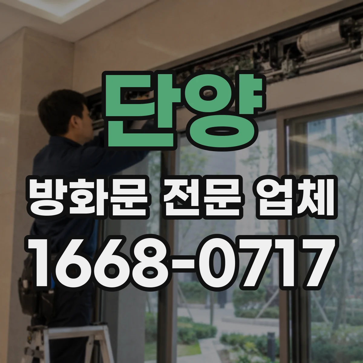 단양 방화문 전문 업체