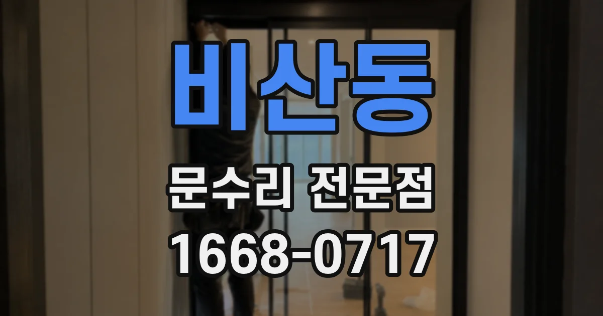 비산동 문수리 전문점