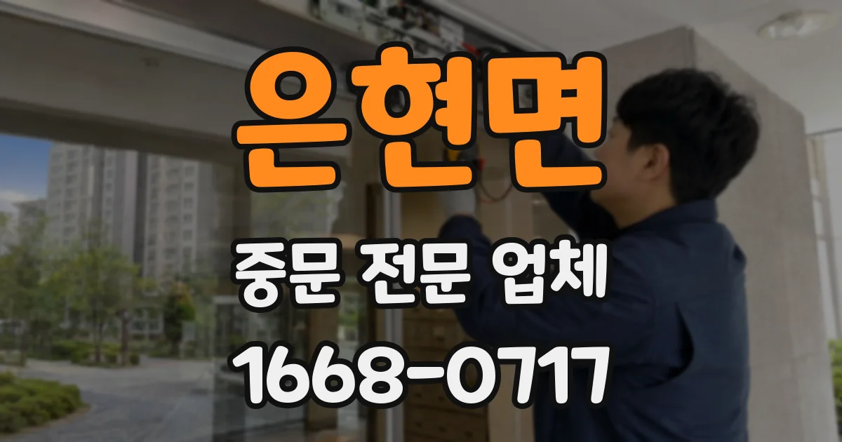 은현면 중문 전문 업체