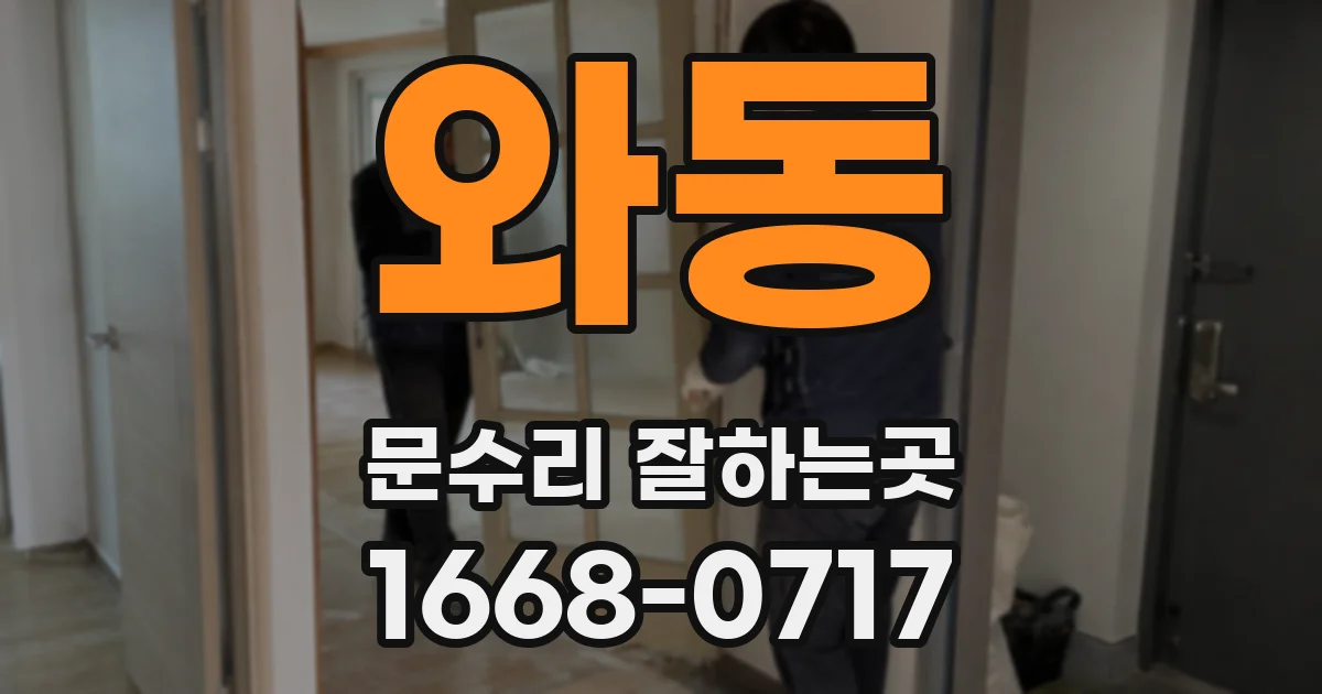 와동 문수리 잘하는곳