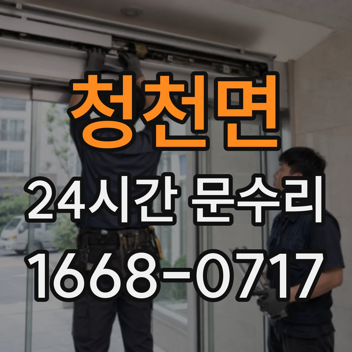 청천면 24시간 문수리