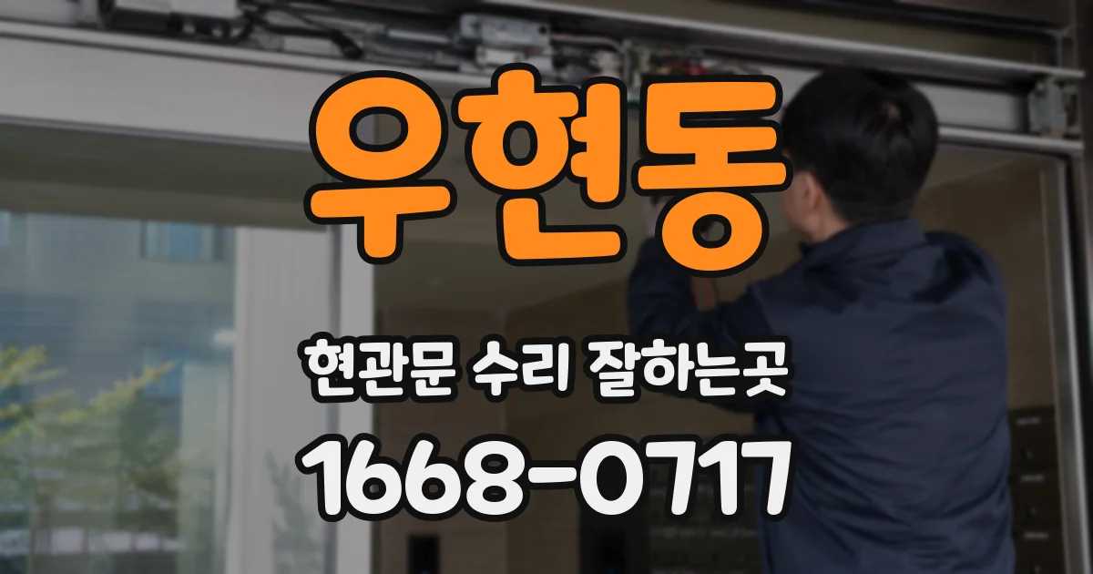 우현동 현관문 수리 잘하는곳