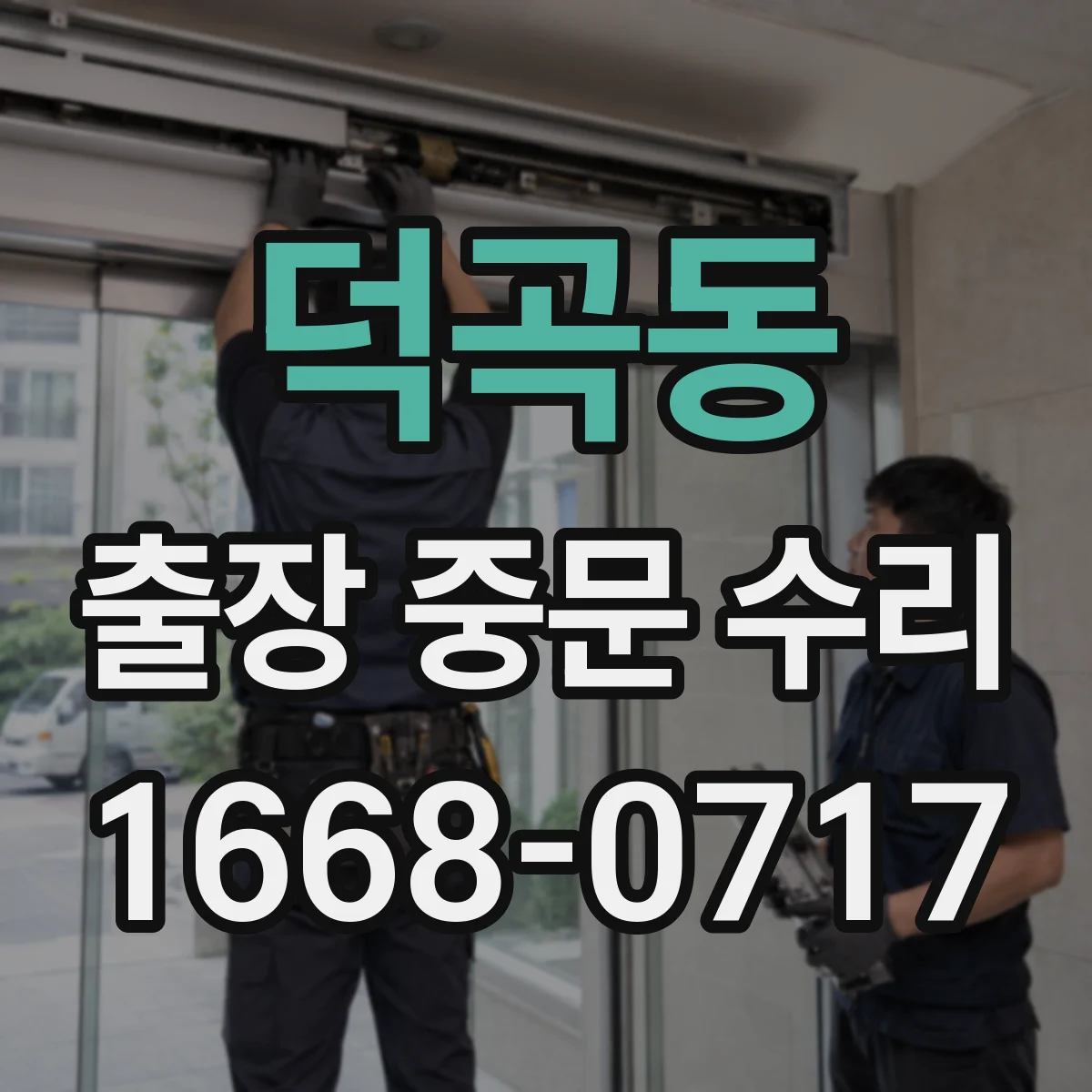 덕곡동 출장 중문 수리