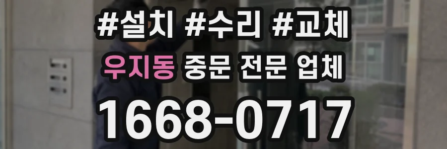 우지동 중문 전문 업체