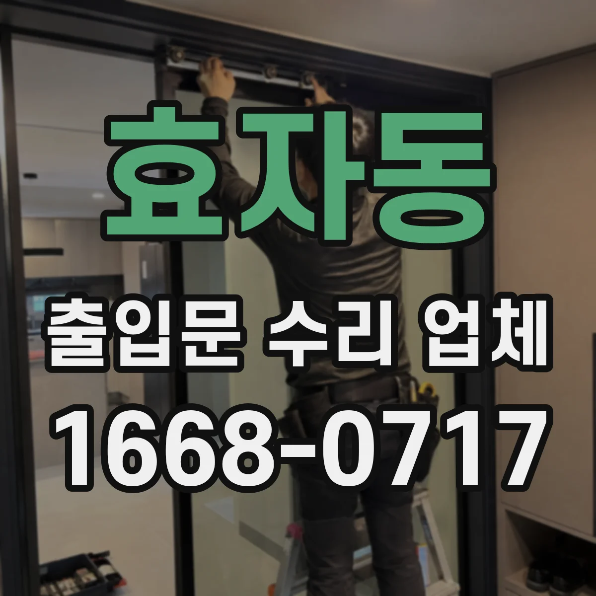 효자동 출입문 수리 업체