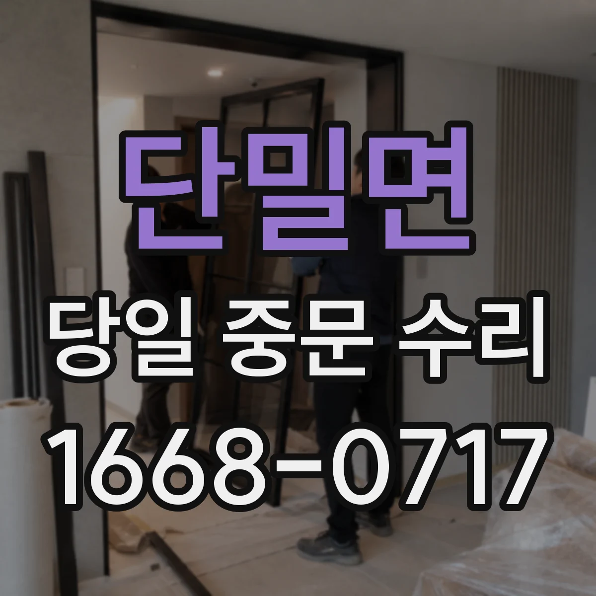 단밀면 당일 중문 수리