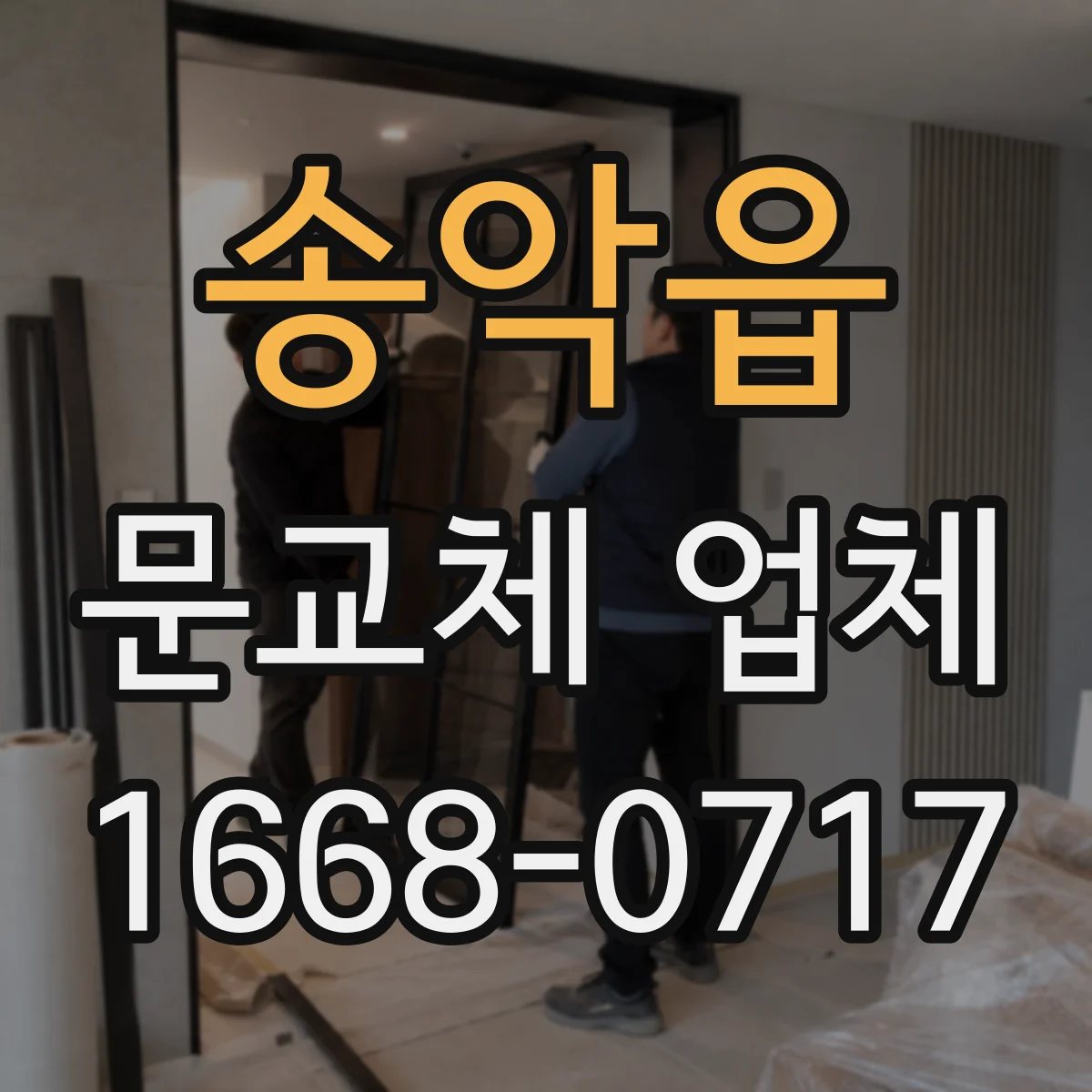 송악읍 문교체 업체