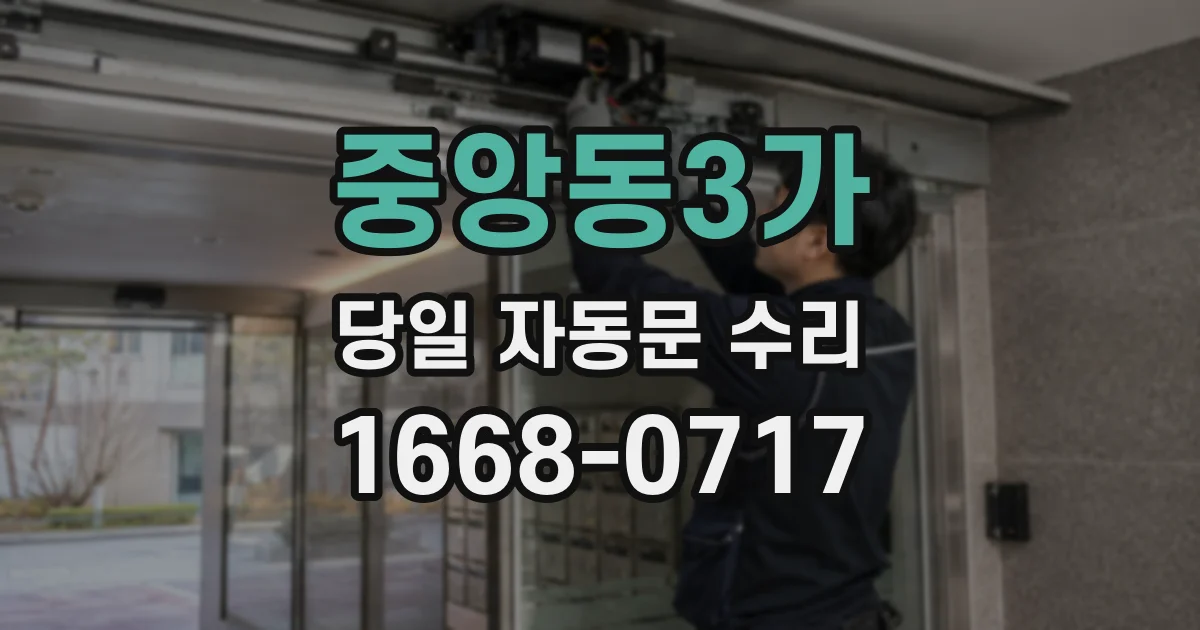 중앙동3가 당일 자동문 수리