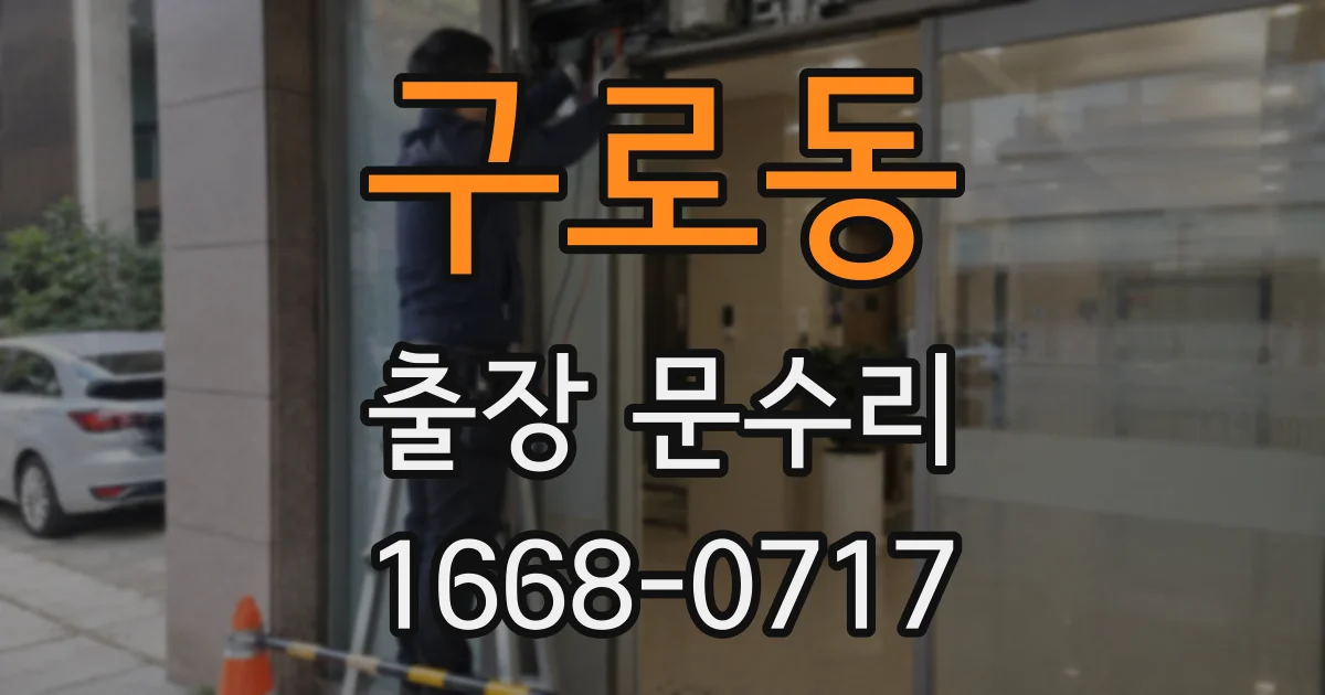 구로동 출장 문수리
