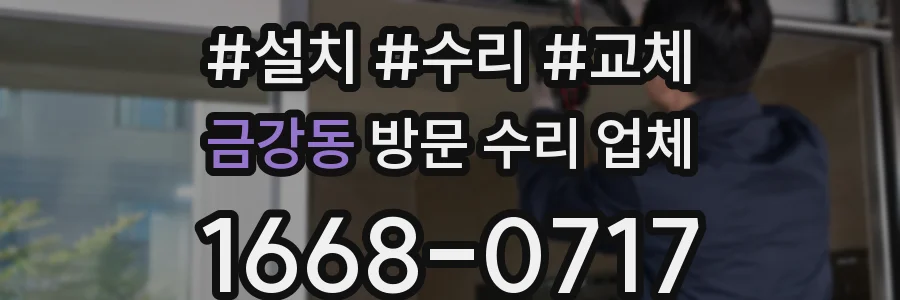 금강동 방문 수리 업체