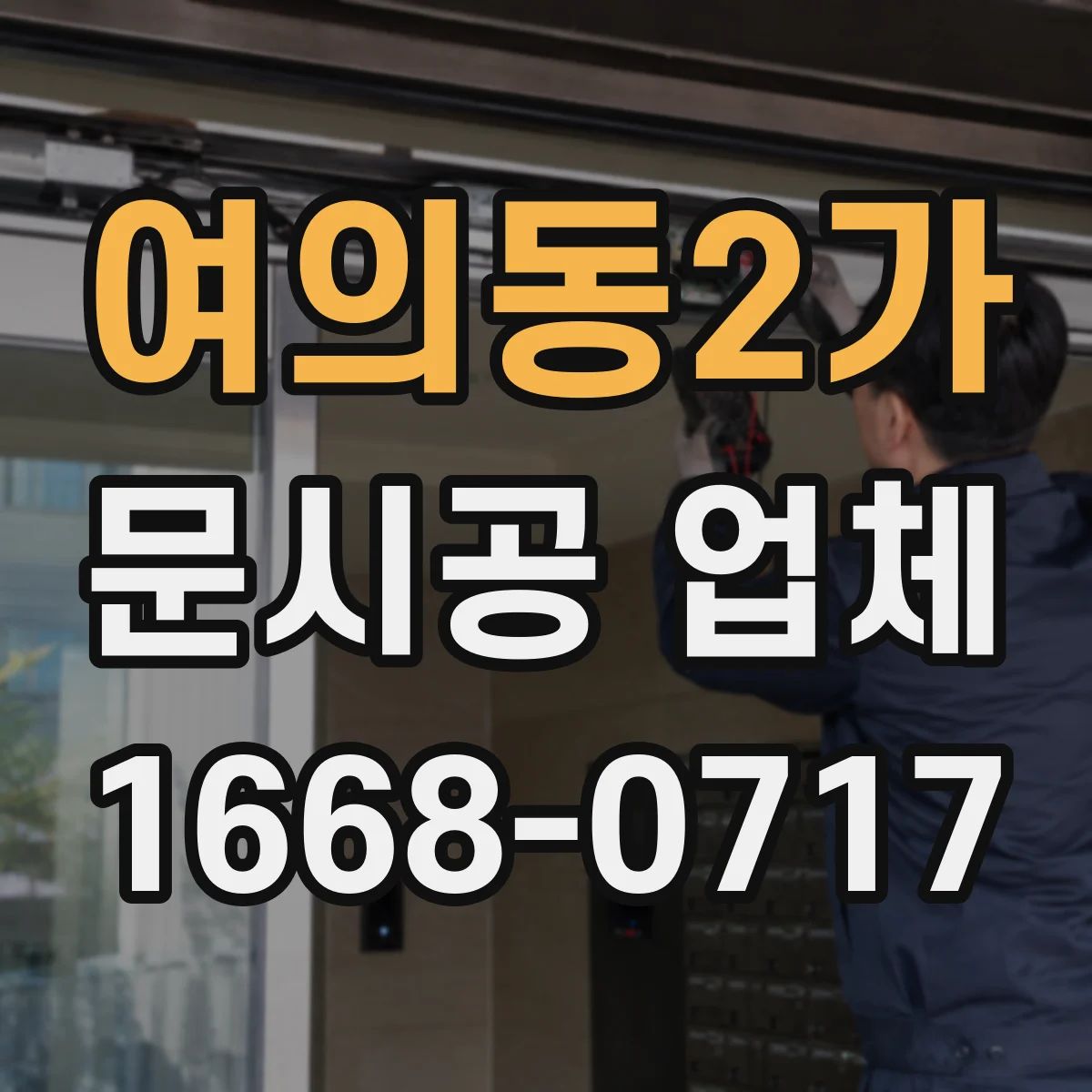 여의동2가 문시공 업체
