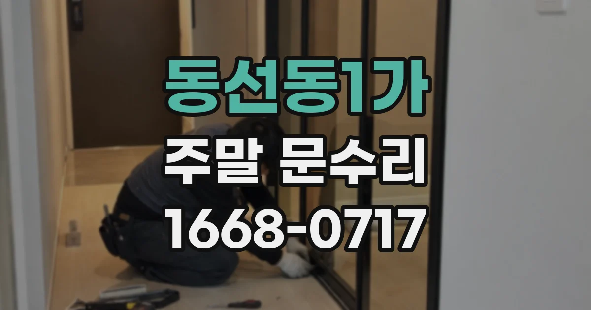 동선동1가 주말 문수리