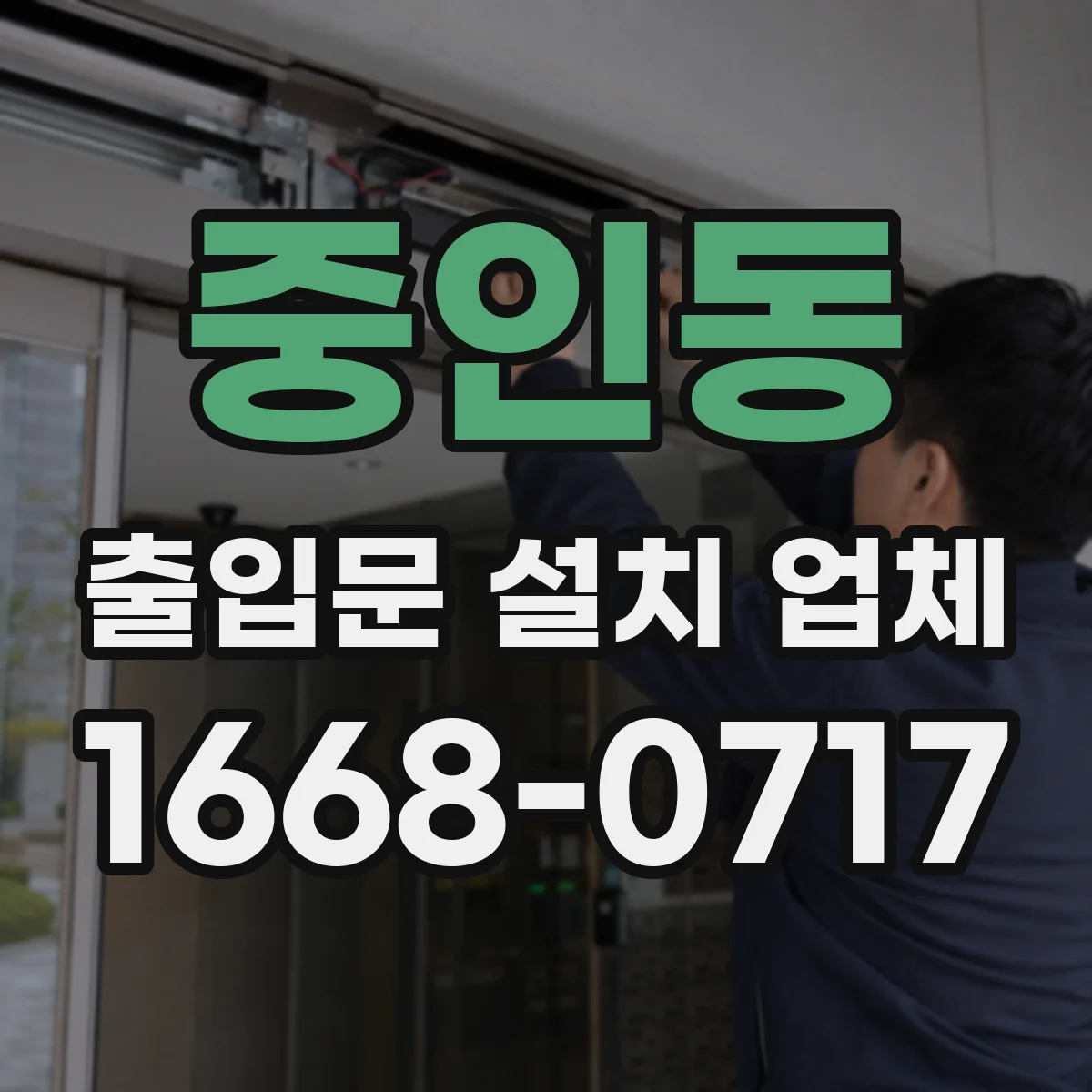 중인동 출입문 설치 업체