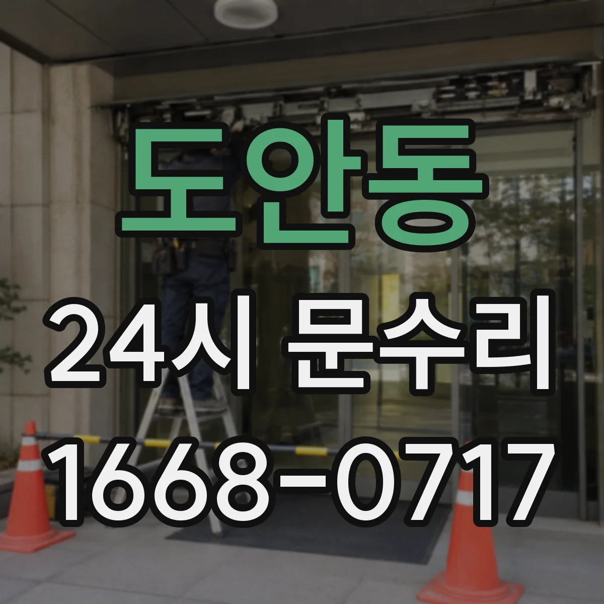 도안동 24시 문수리