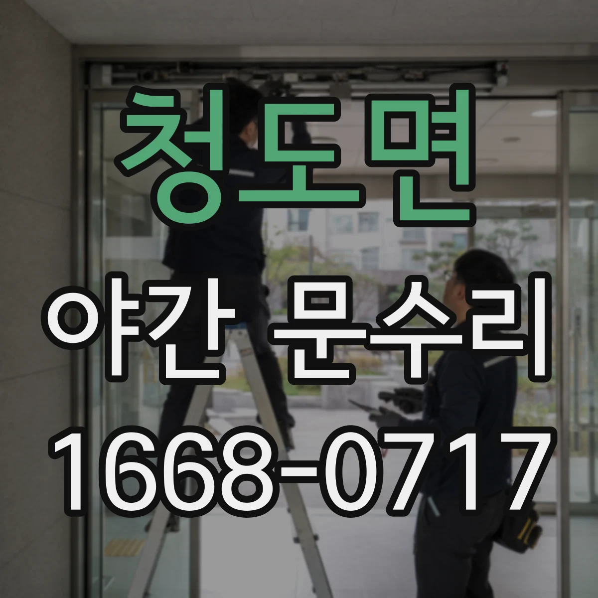 청도면 야간 문수리
