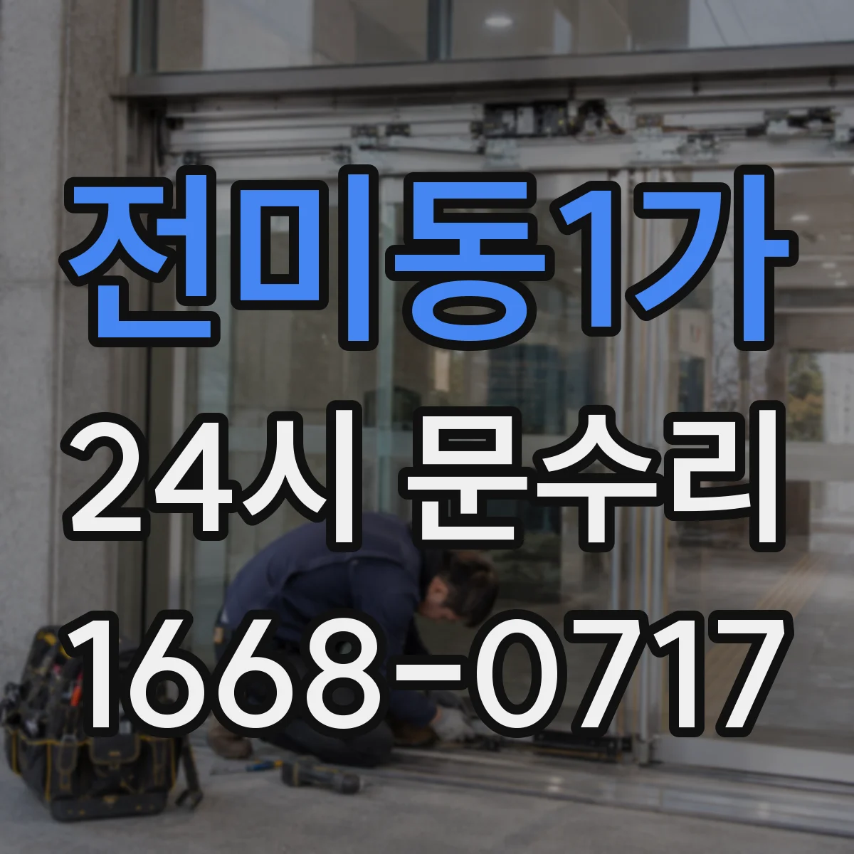 전미동1가 24시 문수리