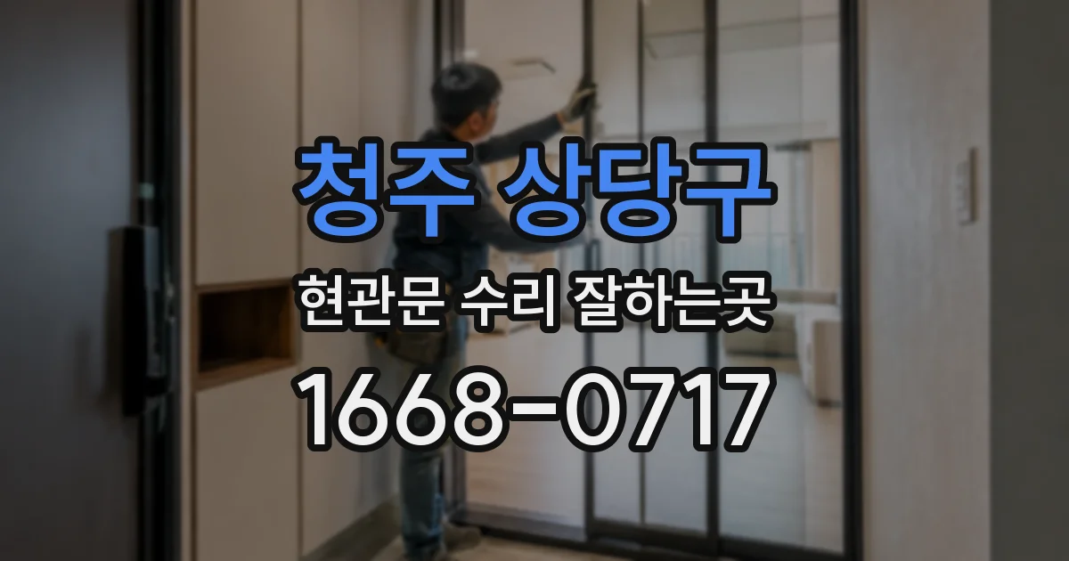 청주 상당구 현관문 수리 잘하는곳