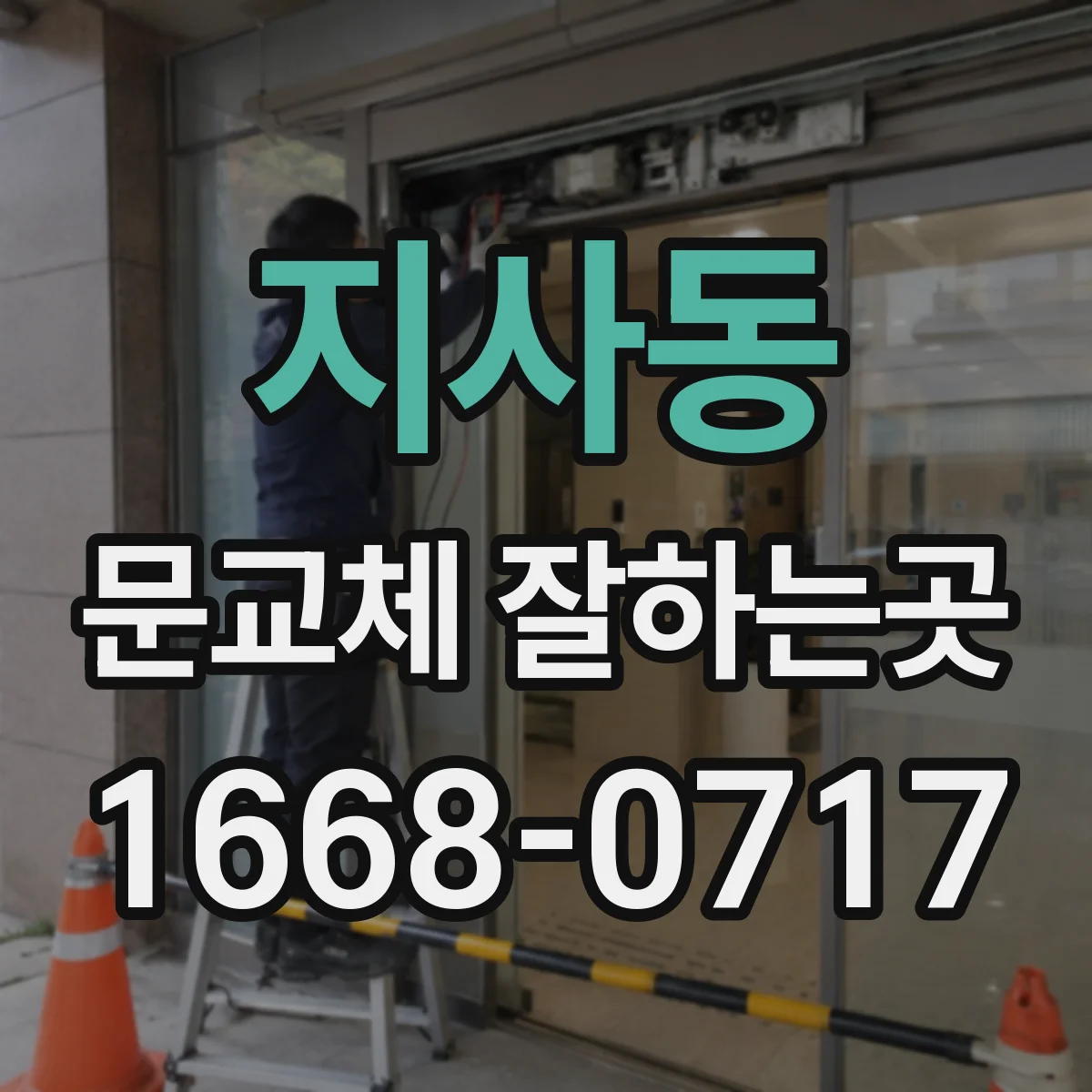 지사동 문교체 잘하는곳