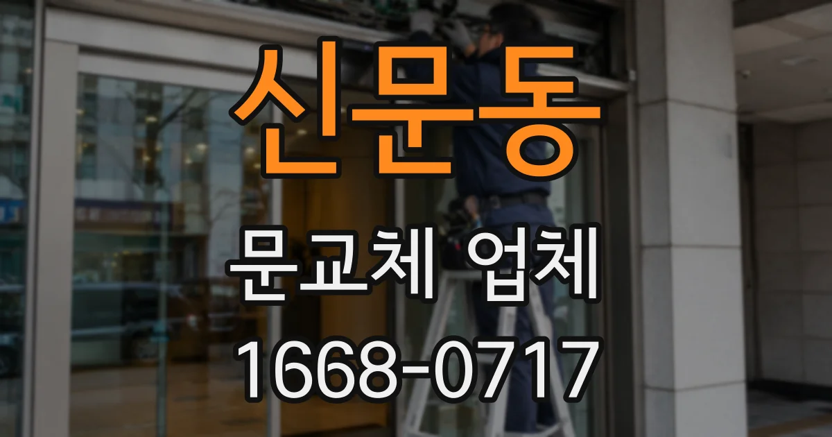 신문동 문교체 업체