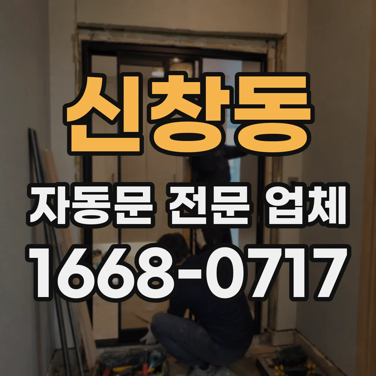 신창동 자동문 전문 업체