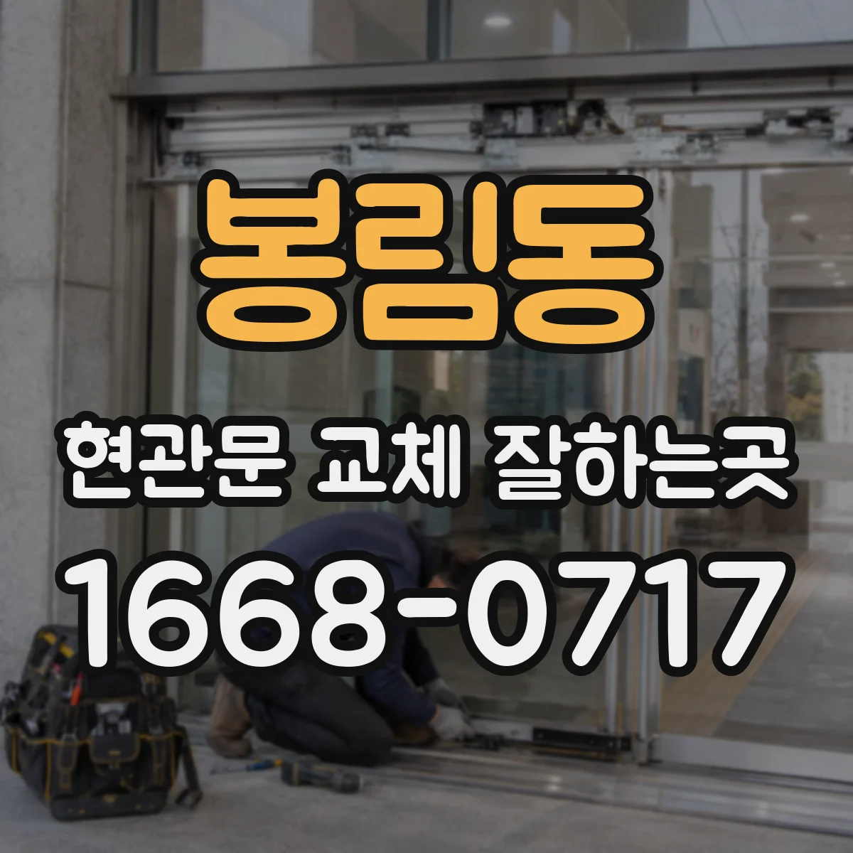 봉림동 현관문 교체 잘하는곳