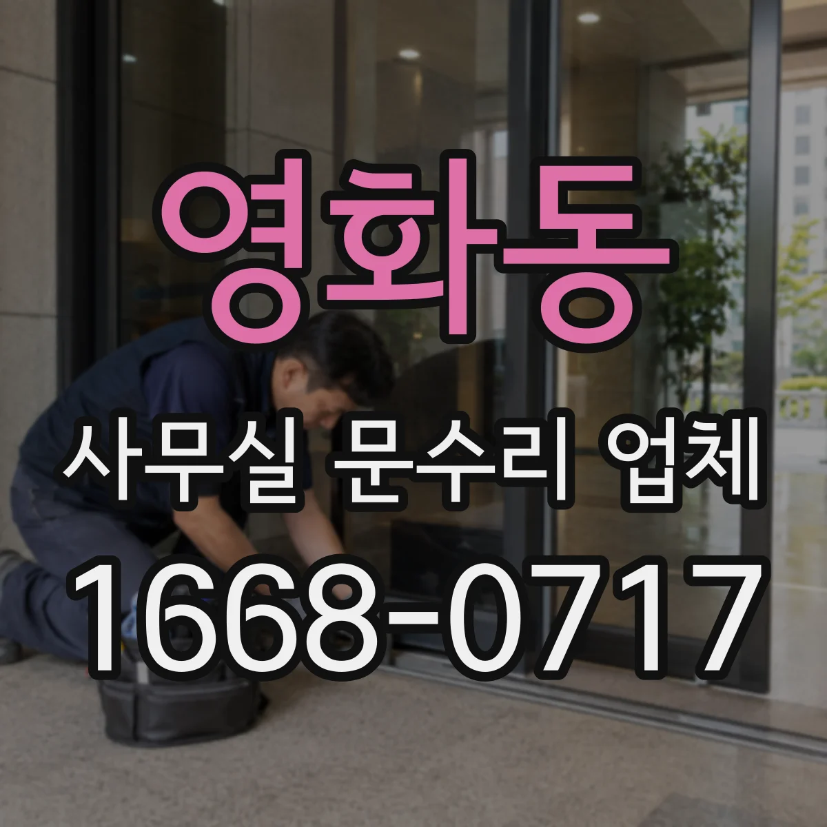 영화동 사무실 문수리 업체