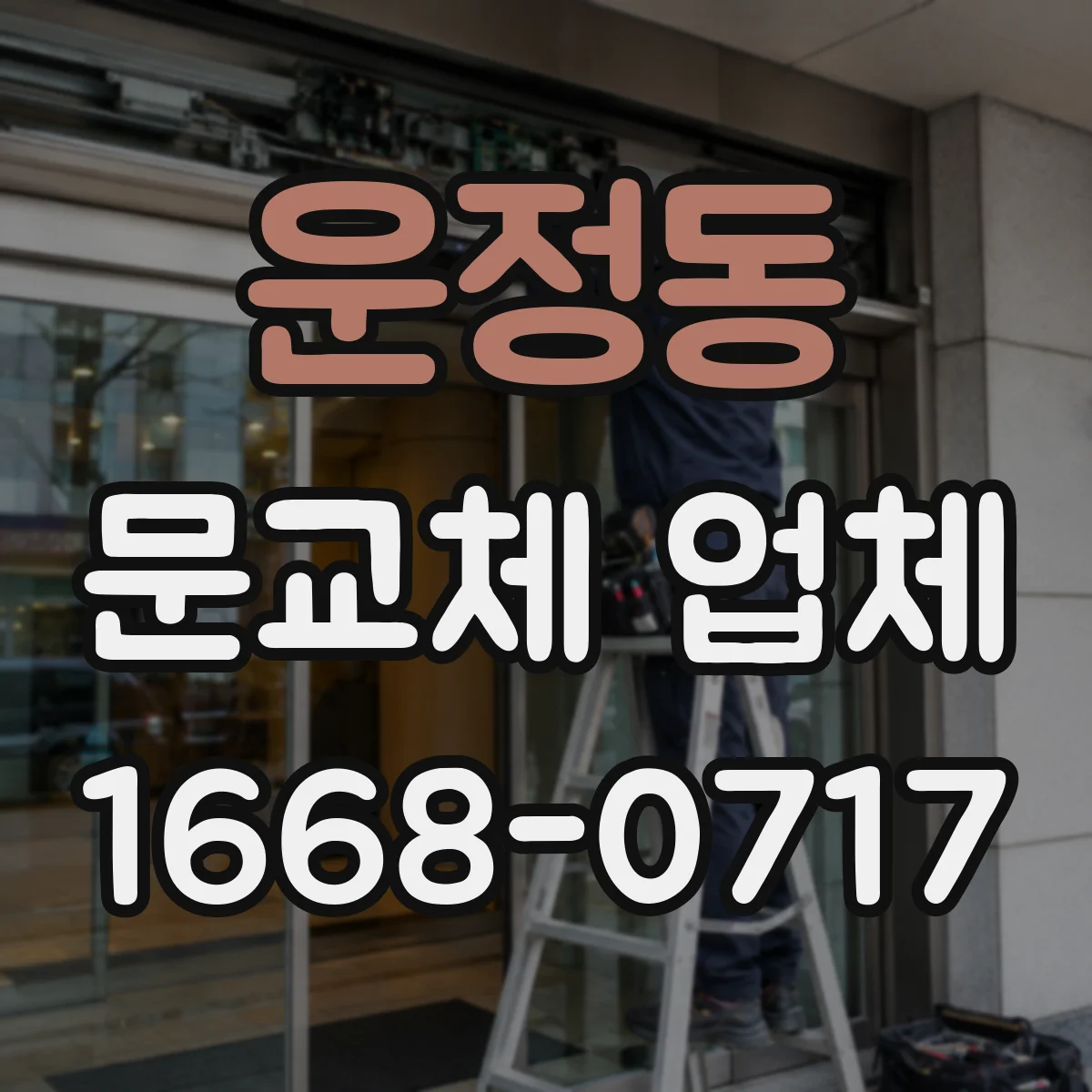 운정동 문교체 업체