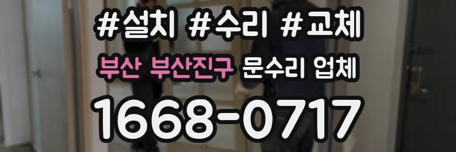 부산 부산진구 문수리 업체