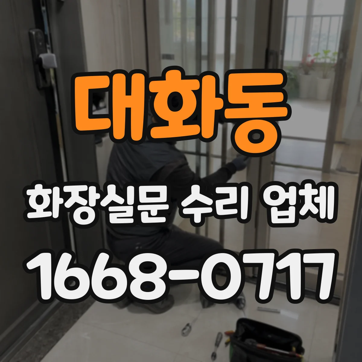 대화동 화장실문 수리 업체